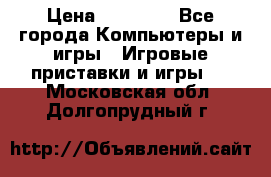 Sony PS 3 › Цена ­ 20 000 - Все города Компьютеры и игры » Игровые приставки и игры   . Московская обл.,Долгопрудный г.